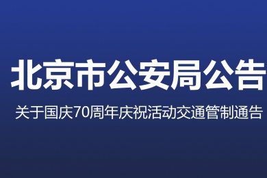 國慶70周年慶?；顒拥谝淮稳鞒萄菥?，交通管制地區(qū)注意事項