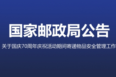 三部門聯(lián)合部署加強國慶70周年慶?；顒悠陂g寄遞物品安全管理工作