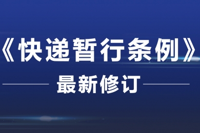 《快遞暫行條例》最新修訂！